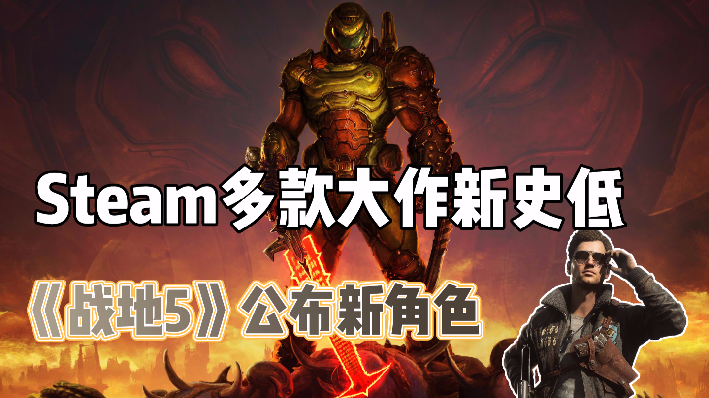 【游戏日爆】Steam多款大作新史低、《战地5》新精英角色公布